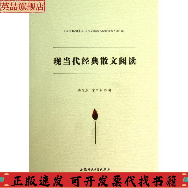 正版图书 现当代经典散文阅读徐宏杰宋中华安徽师范大学出版社