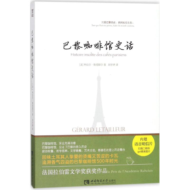 正版图书 巴黎咖啡馆史话热拉尔勒塔耶尔刘宇婷西南师范大学出版社