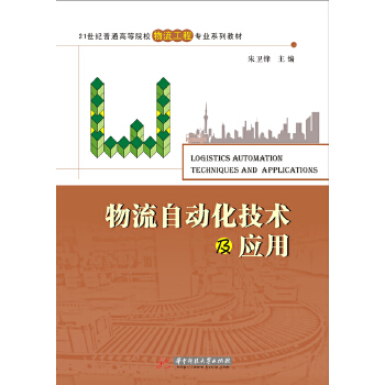 正版图书 物流自动化技术及应用21世纪普通高等院校物流工程专业系列教材朱卫锋华中科技大学出版社