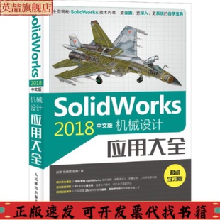 机械设计应用大全赵罘人民邮电出版 SolidWorks2018中文版 社 图书 正版