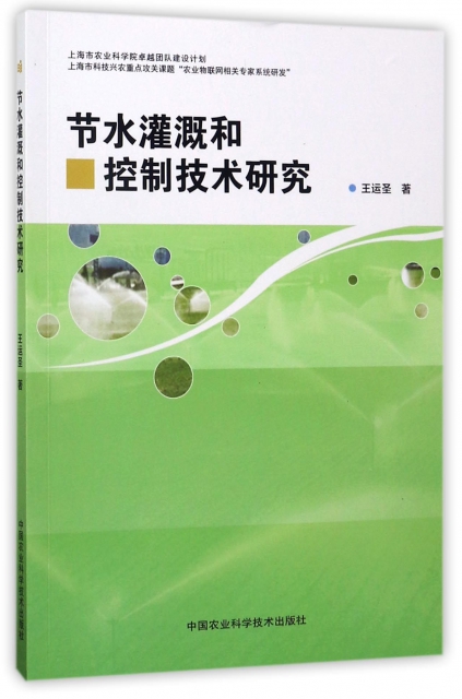 正版图书 节水灌溉和控制技术研究王运圣中国农业科学技术出版社