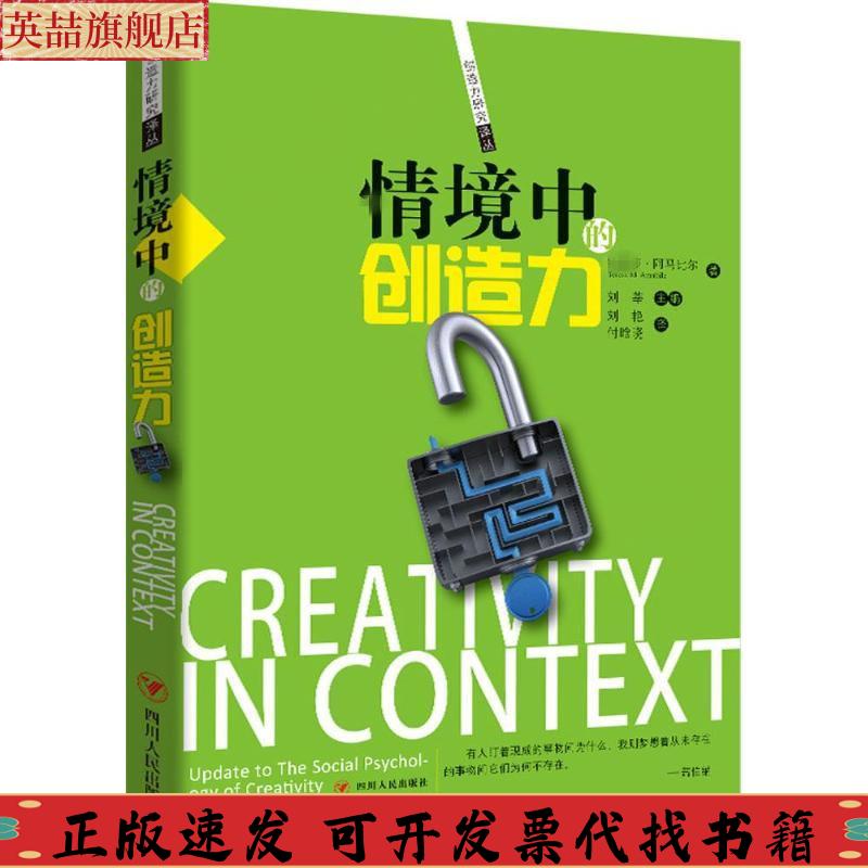 正版图书 情境中的创造力阿马比尔四川人民出版社