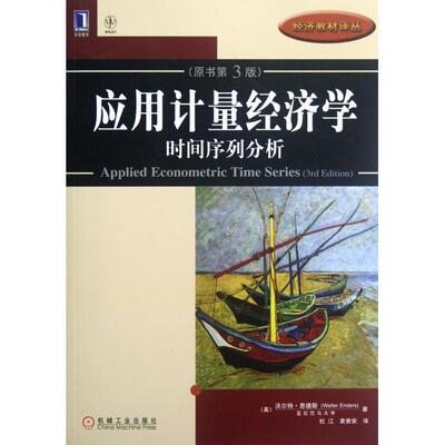 【正版书包邮】应用计量经济学时间序列分析沃尔特恩德斯WalterEnders杜江袁景安机械工业出版社