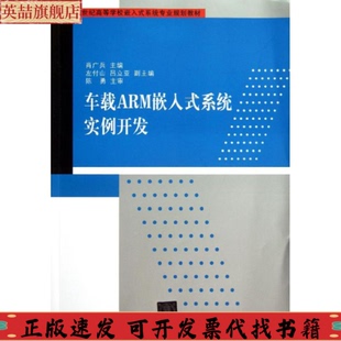 系统专业规划教材肖广兵左付山吕立亚清华大学出版 正版 系统实例开发21世纪高等学校嵌入式 车载ARM嵌入式 社 图书