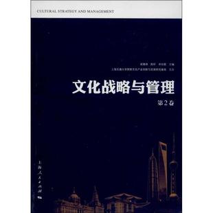 保正版 社 文化战略与管理第2卷胡惠林陈昕单世联上海人民出版 现货