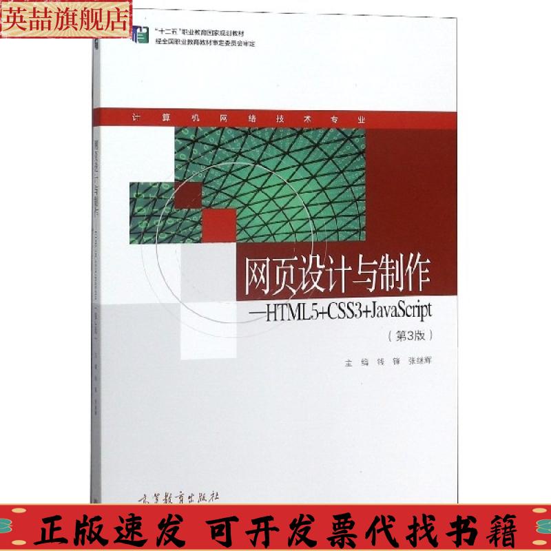 正版图书 网页设计与制作HTML5CSS3JavaScript第3版钱锋张继辉高等教育出版社