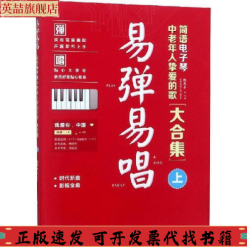 【正版书包邮】易弹易唱简谱电子琴中老年人挚爱的歌大合集上张志平北京体育大学出版社