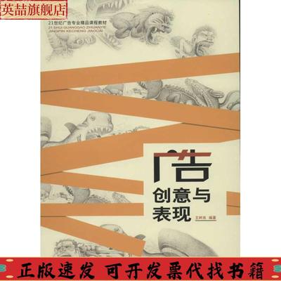 【正版书包邮】广告创意与表现王树良重庆大学出版社