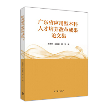 保正版现货 广东省应用型人才培养改革成果集魏中林胡振敏郑文高等教育出版社