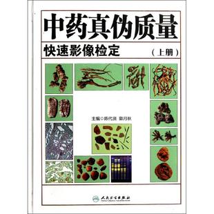 社 真伪质量快速影像检定上册陈代贤郭月秋人民卫生出版 保正版 现货