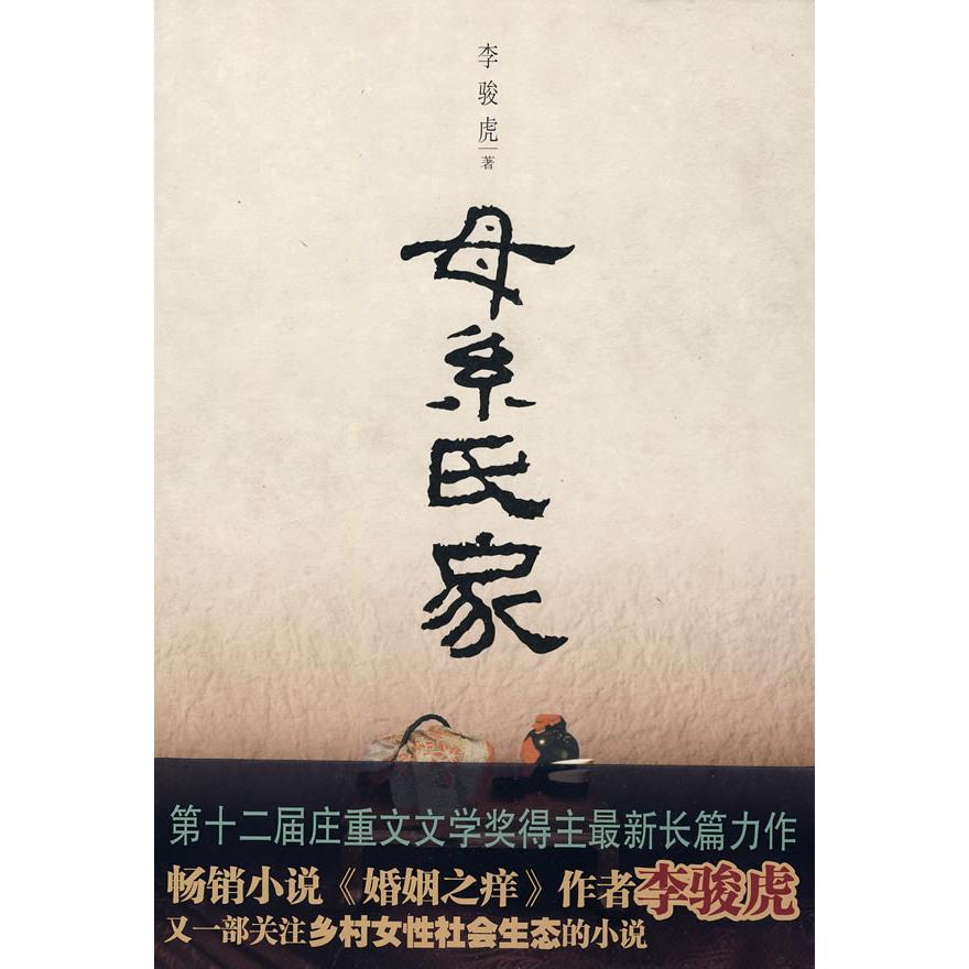 【正版书包邮】母系氏家一部关注乡村女精神世界的小说李骏虎陕西人民出版社