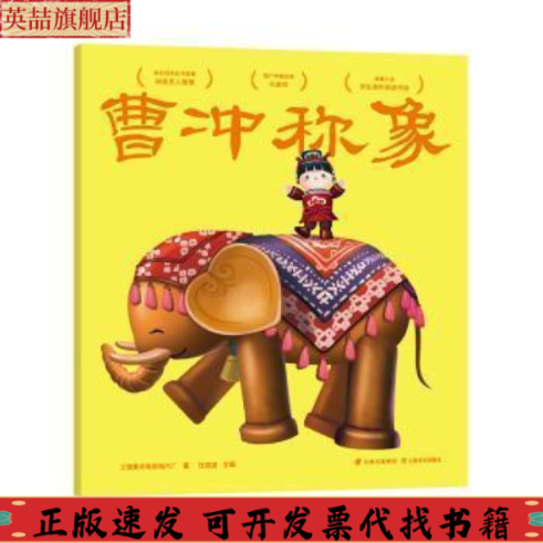 正版图书 曹冲称象上海美术电影制片厂任溶溶云南美术出版社