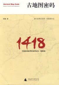 正版图书 古地图密码中国发现世界的谜团玄机刘钢广西师范大学出版社