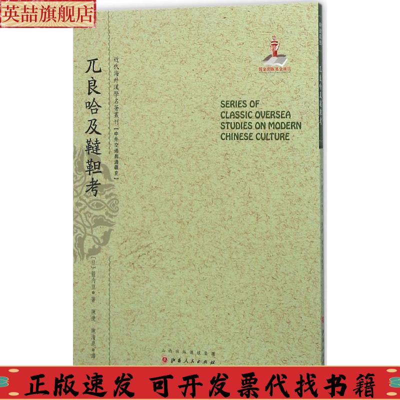 正版图书 兀良哈及鞑靼考近代海外汉学名著丛刊中外交通与边疆史箭内亘陈捷陈清泉山西人民出版社