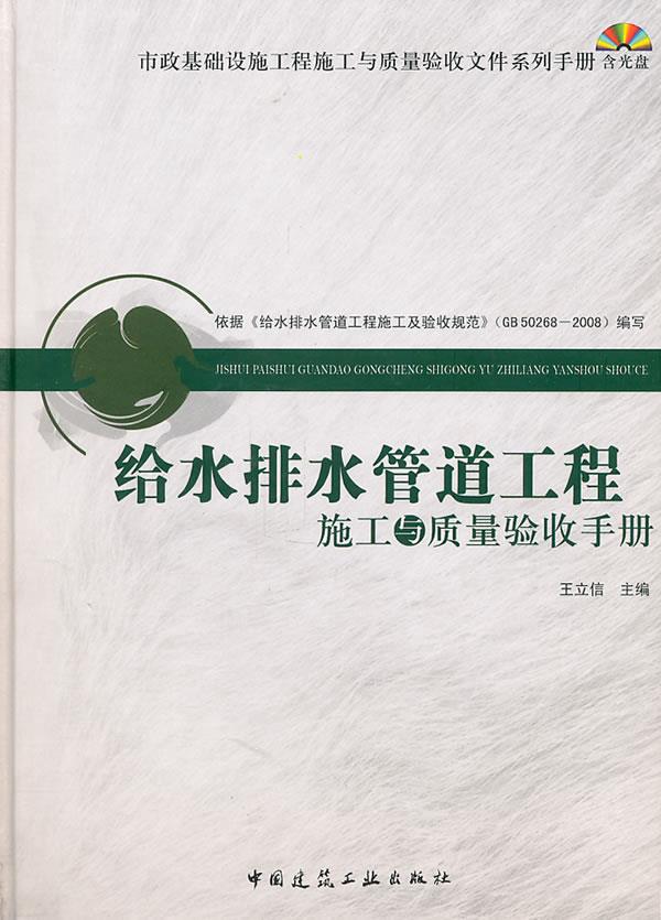 保正版现货 给水排水管道工程施工与质量验收手册王立信中国建筑工业出版社