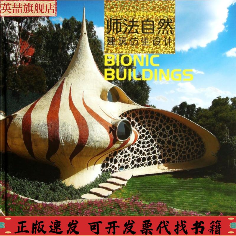 正版图书 师法自然建筑仿生设计黄滢华中科技大学出版社