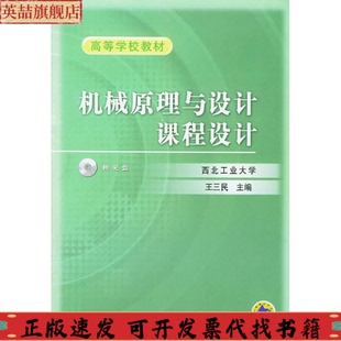 機(jī)械原理與設(shè)計(jì)課程設(shè)計(jì)高等學(xué)校教材王三民機(jī)械工業(yè)出版 社 圖書 正版