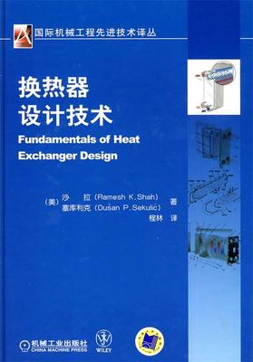 保正版现货 换热器设计技术沙拉塞库利克程林机械工业出版社