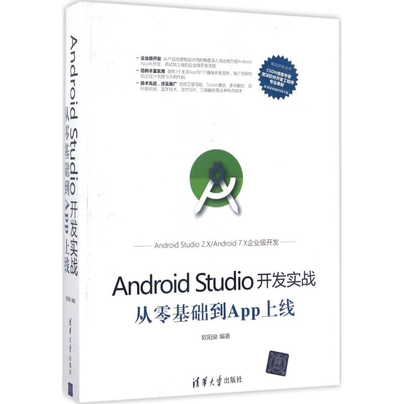 【正版书包邮】AndroidStudio开发实战从零基础到App上线欧阳燊清华大学出版社