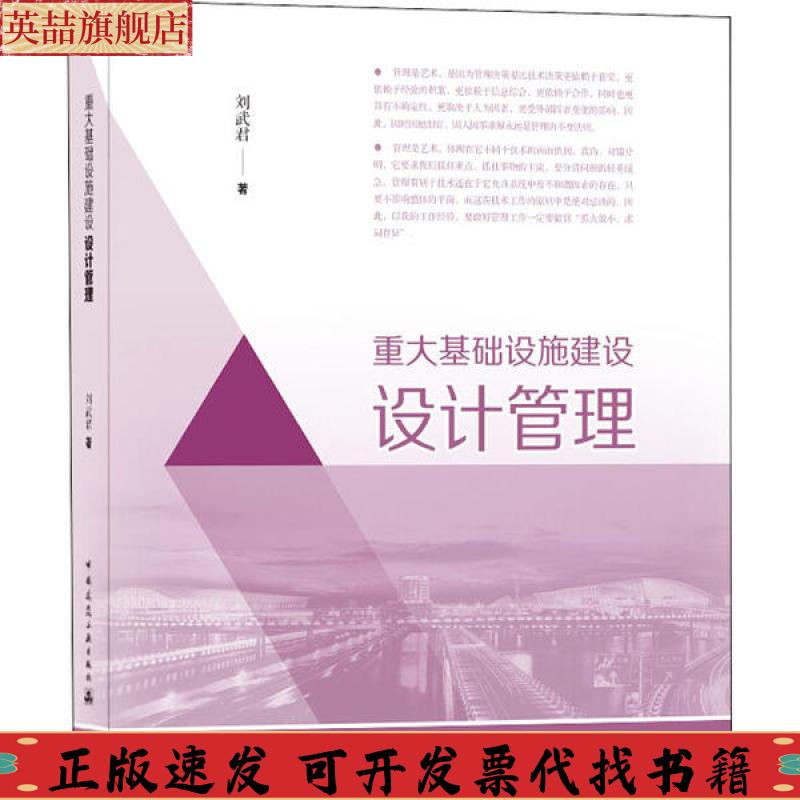 正版图书 重大基础设施建设设计管理刘武君中国建筑工业出版社