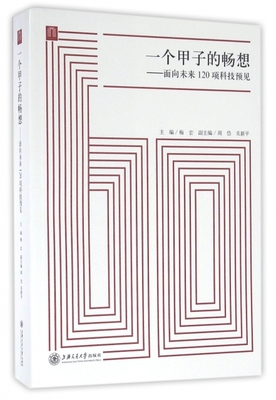 保正版现货 一个甲子的畅想面向未来120项科技预见梅宏上海交通大学出版社