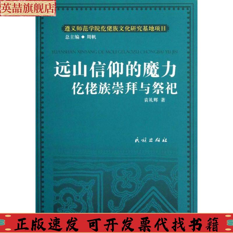 正版图书 远山信仰的魔力仡佬族崇拜与祭祀袁礼辉民族出版社