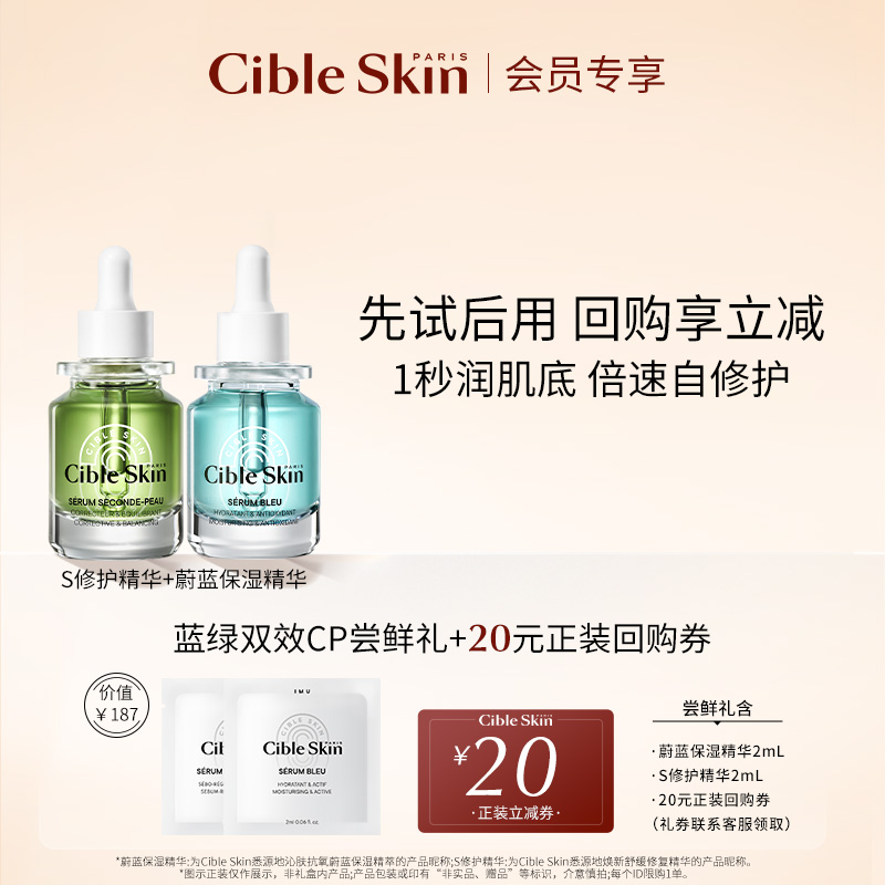 CibleSkin沁肤抗氧焕新舒缓