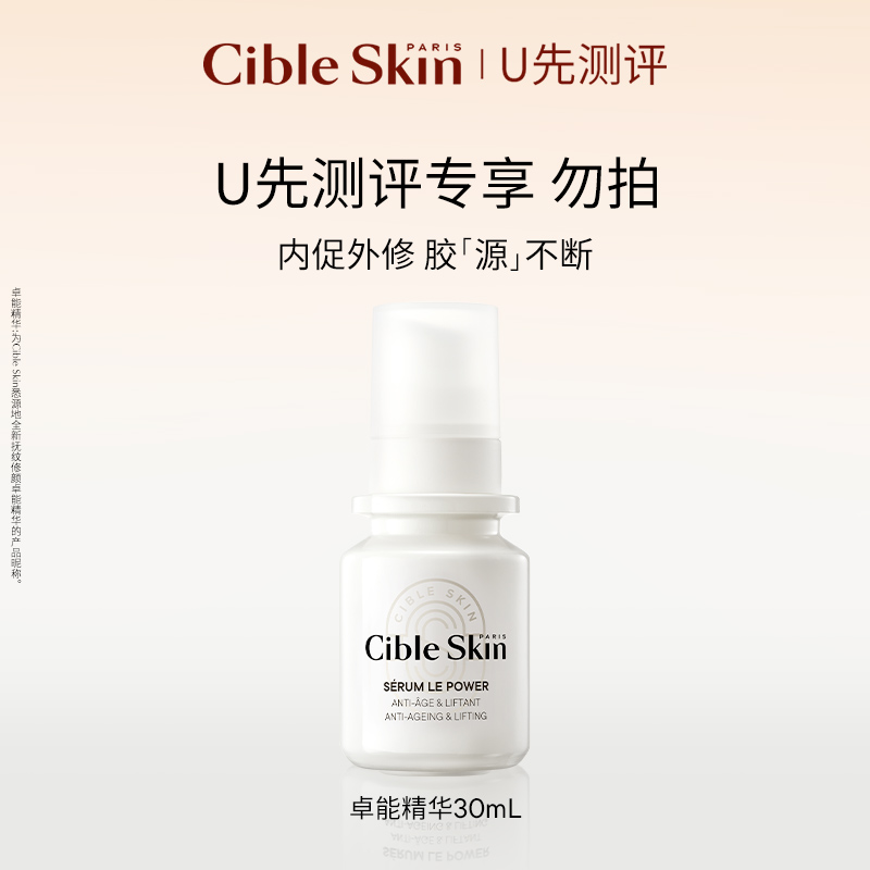 【U先测评】Cible Skin悉源地抚纹修颜卓能精华补水保湿抗皱紧致