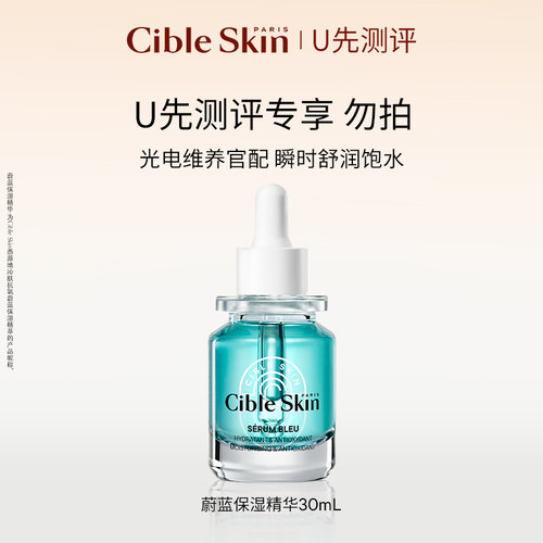【U先测评】Cible Skin悉源地蔚蓝保湿精华液深层补水修护清爽