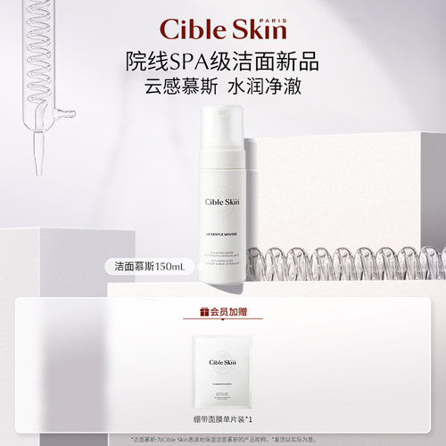 CibleSkin悉源地洁面慕斯清洁