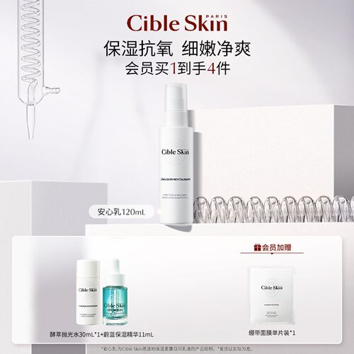 CibleSkin悉源地高保湿安心乳液