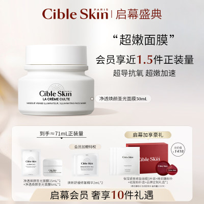 CibleSkin/悉源地圣光面膜