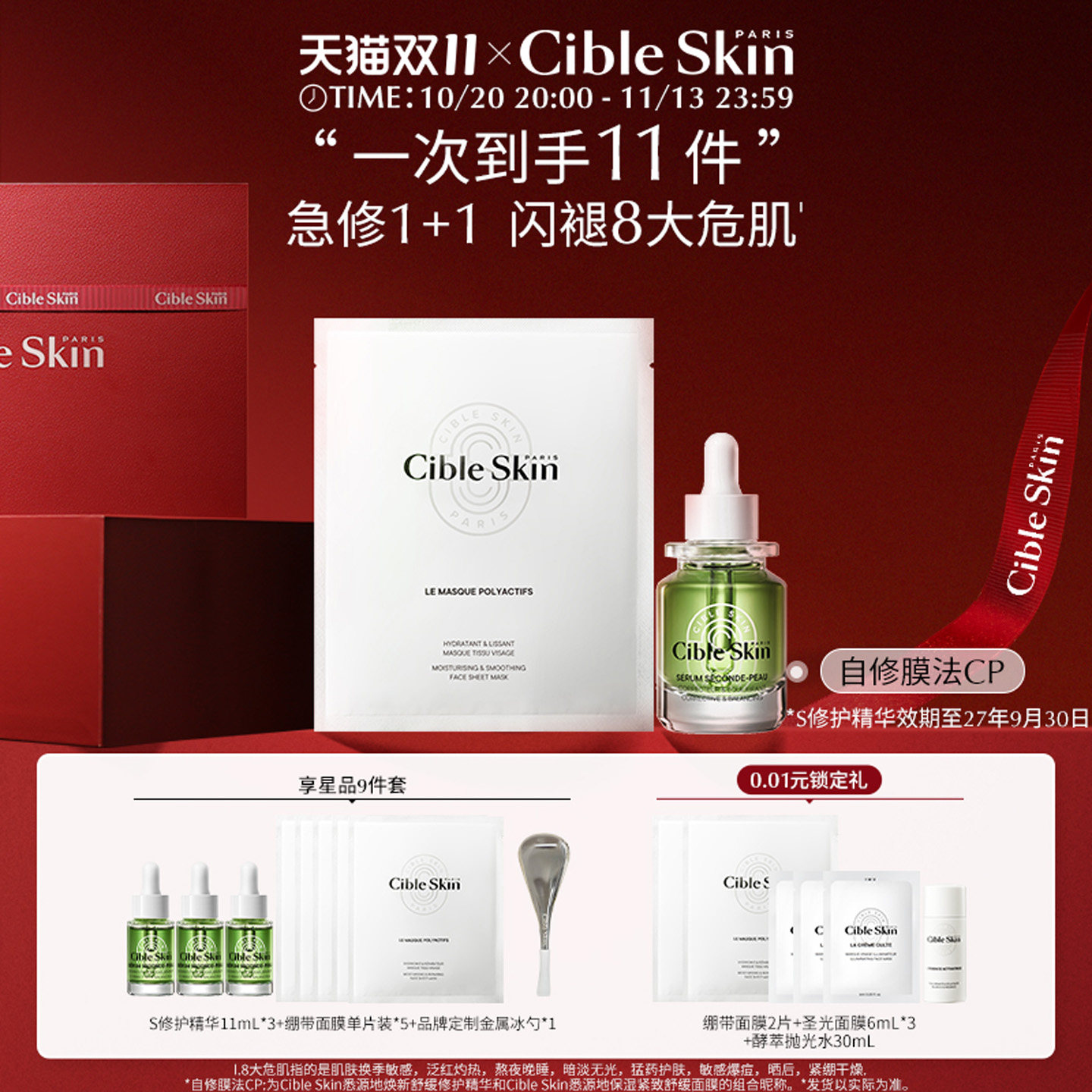 【双11先加购】Cible Skin悉源地S修护精华绷带面膜舒缓紧致抗皱