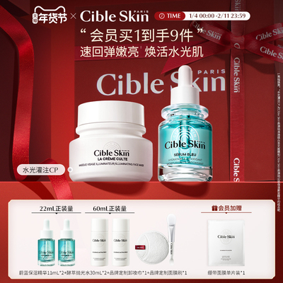 CibleSkin/悉源地水光灌注CP