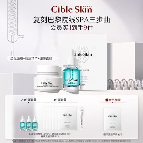 Cible Skin悉源地圣光绷带面膜蔚蓝保湿精华清洁修护滋养紧致抗皱