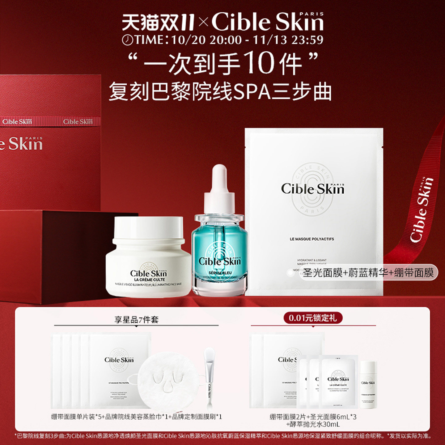 【双11狂欢节】Cible Skin悉源地圣光绷带面膜蔚蓝精华紧致抗皱