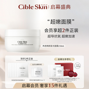 Skin悉源地净透焕颜圣光面膜 Cible 250ml涂抹滋养修护提亮肤色