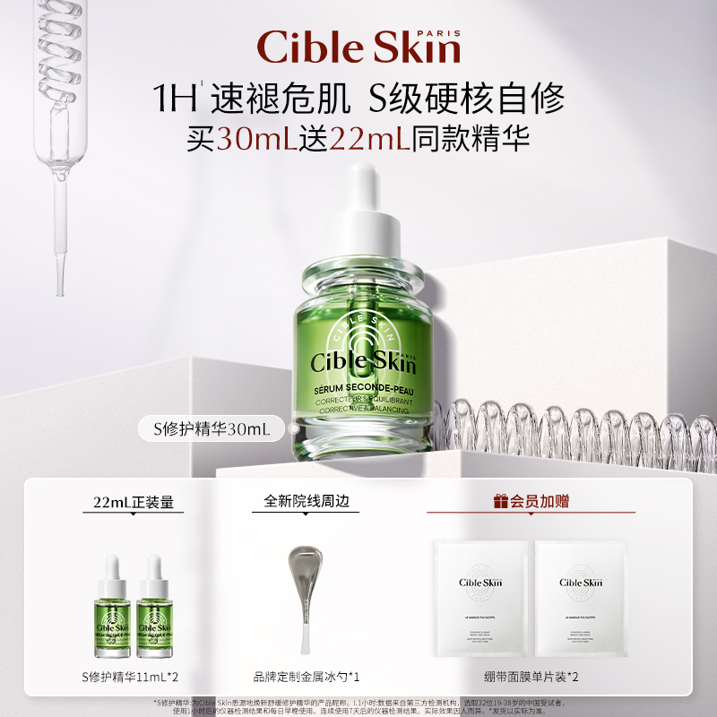 CibleSkin/悉源地S修复精华30ml