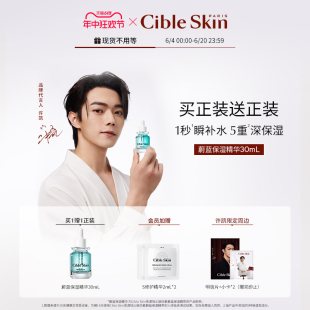 修护锁水 Cible 蔚蓝精华补水保湿 Skin悉源地沁肤保湿 许凯同款