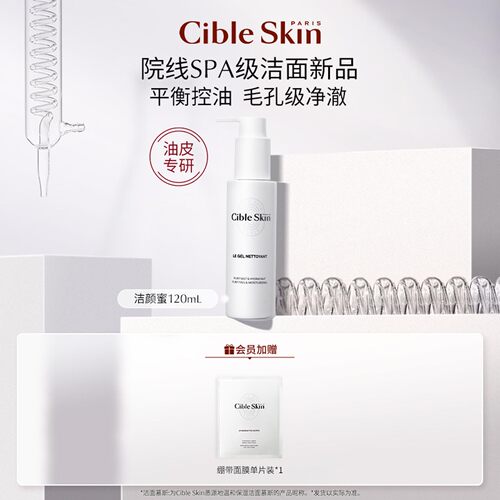 CibleSkin悉源地控油洁颜蜜