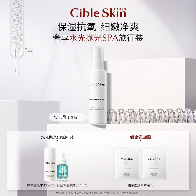 乳液保湿嫩肤CibleSkin/悉源地