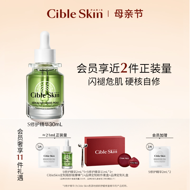 CibleSkin/悉源地S修复精华30ml