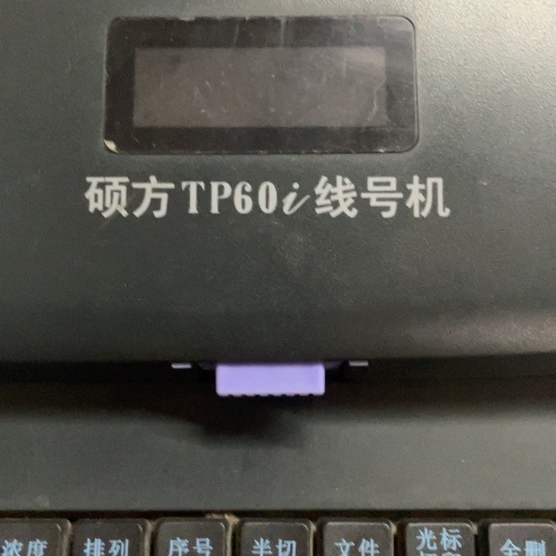 硕方线号机,型号 TP60i, 正常使用,没箱子,单机,色带:产品议价