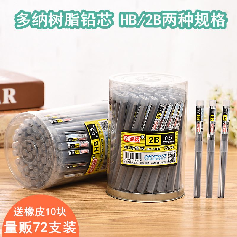 。多纳黑色树脂通用自桶动铅笔替芯2B/HB铅笔芯0.5mm0.7mm装铅芯