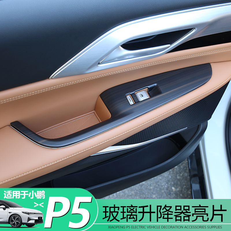 适用于小鹏P5玻璃升降器亮片车窗玻璃升降控制开关按键面板装饰贴