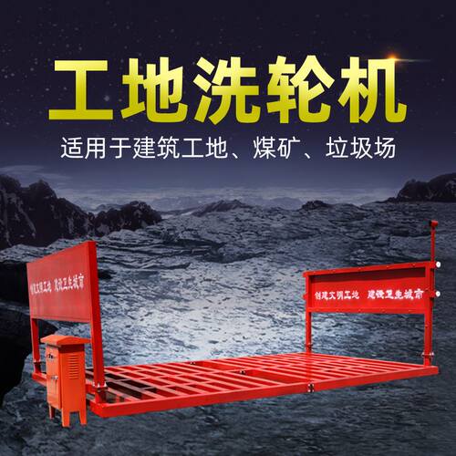 好货爆品全自动感应煤矿厂车辆洗车机建筑工地加厚方钢洗轮机平板