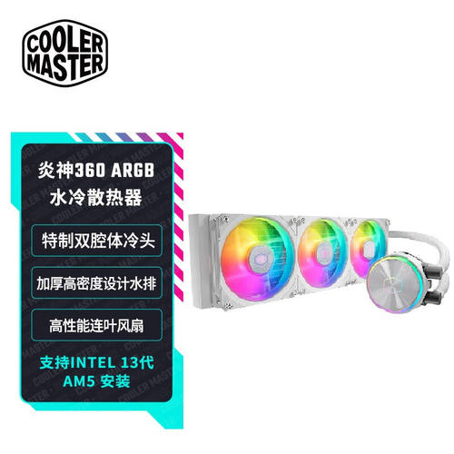 好货酷冷至尊(CoolerMaster)炎神360(P360)ARGB白色水冷式散热器