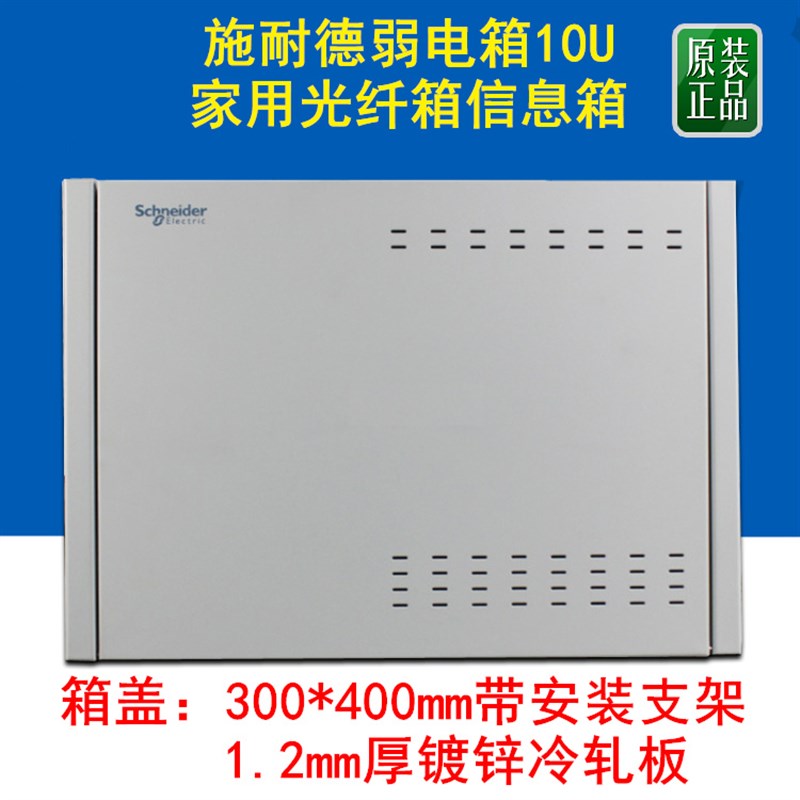 施耐德弱电箱 家用光纤入户多媒体信息箱 集线箱 布线箱 配电箱