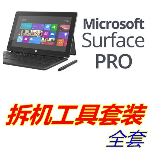 好货微软Surface Pro3456 x平板电脑拆机wiondows维修拆装专用工