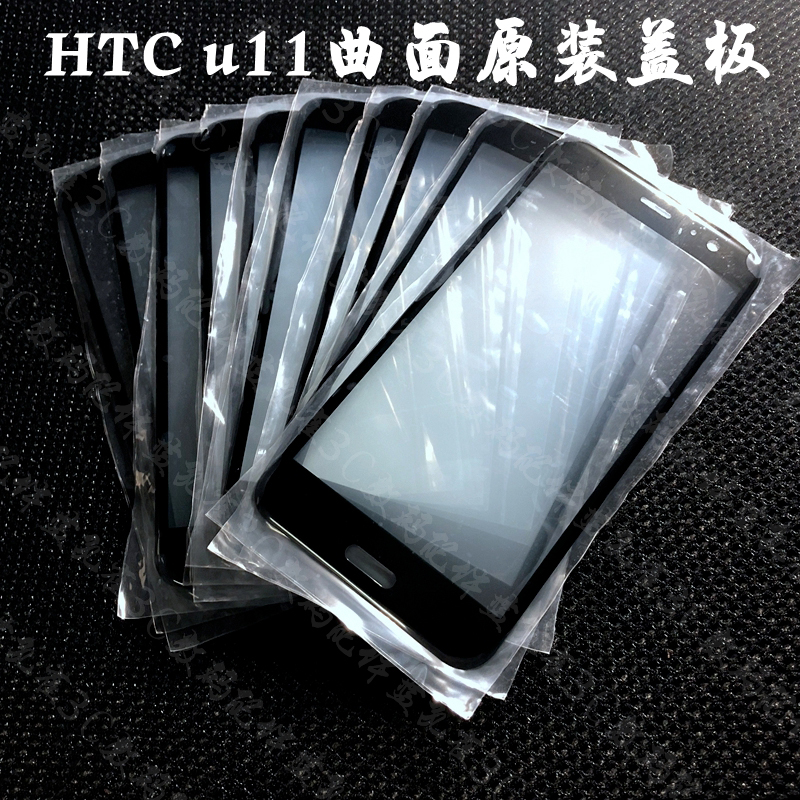 适用于Hu-3w HTC U11 屏幕盖板 u11原装曲面盖板外屏 玻璃镜面